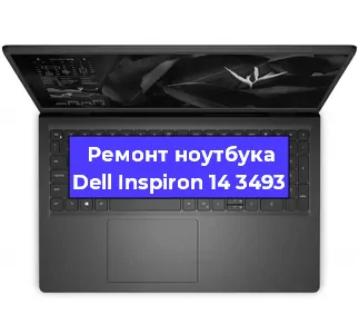 Замена кулера на ноутбуке Dell Inspiron 14 3493 в Новосибирске